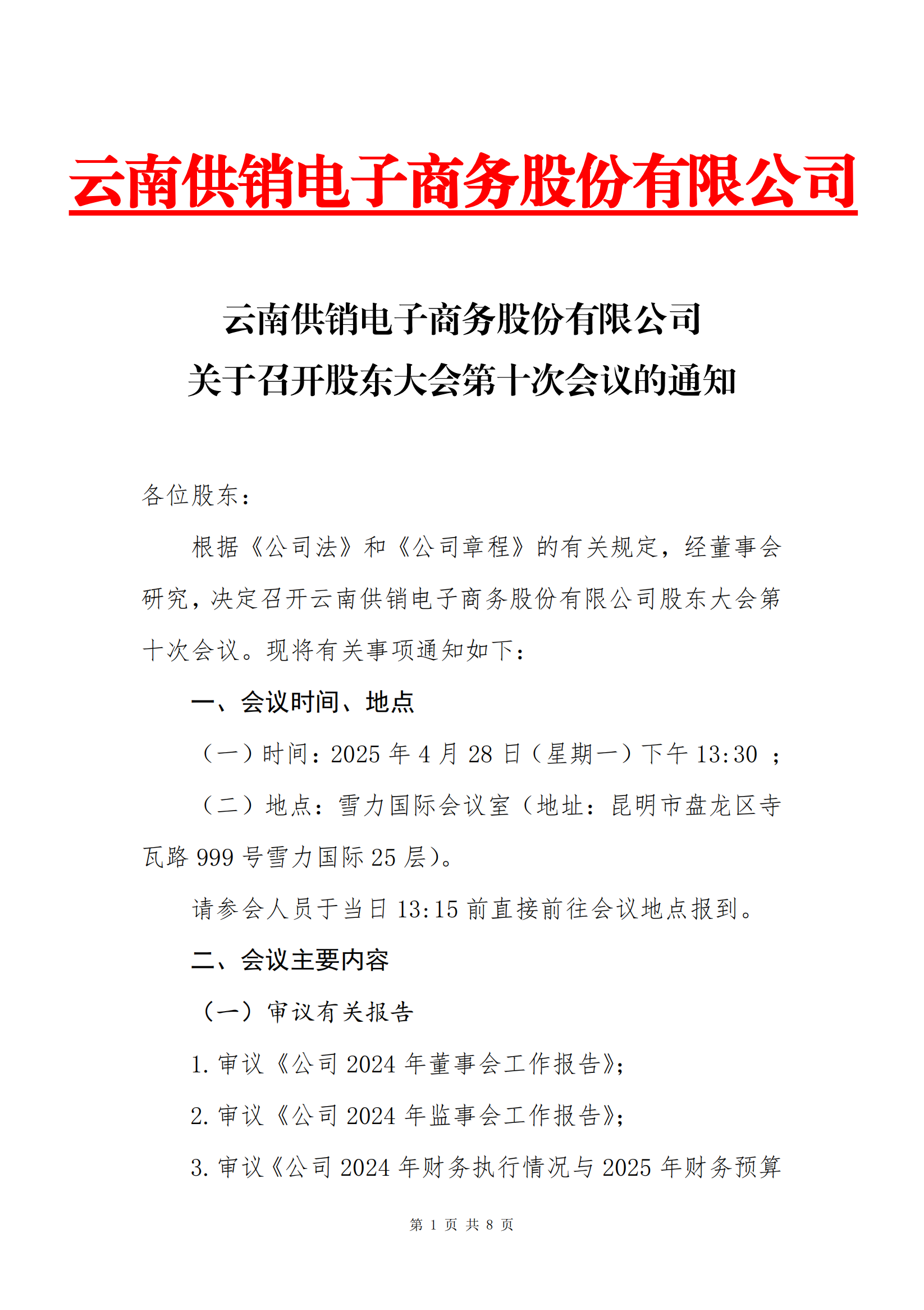 www.乐鱼leyu科技股份电子商务股份有限公司关于召开股东大会第十次会议的通知_00