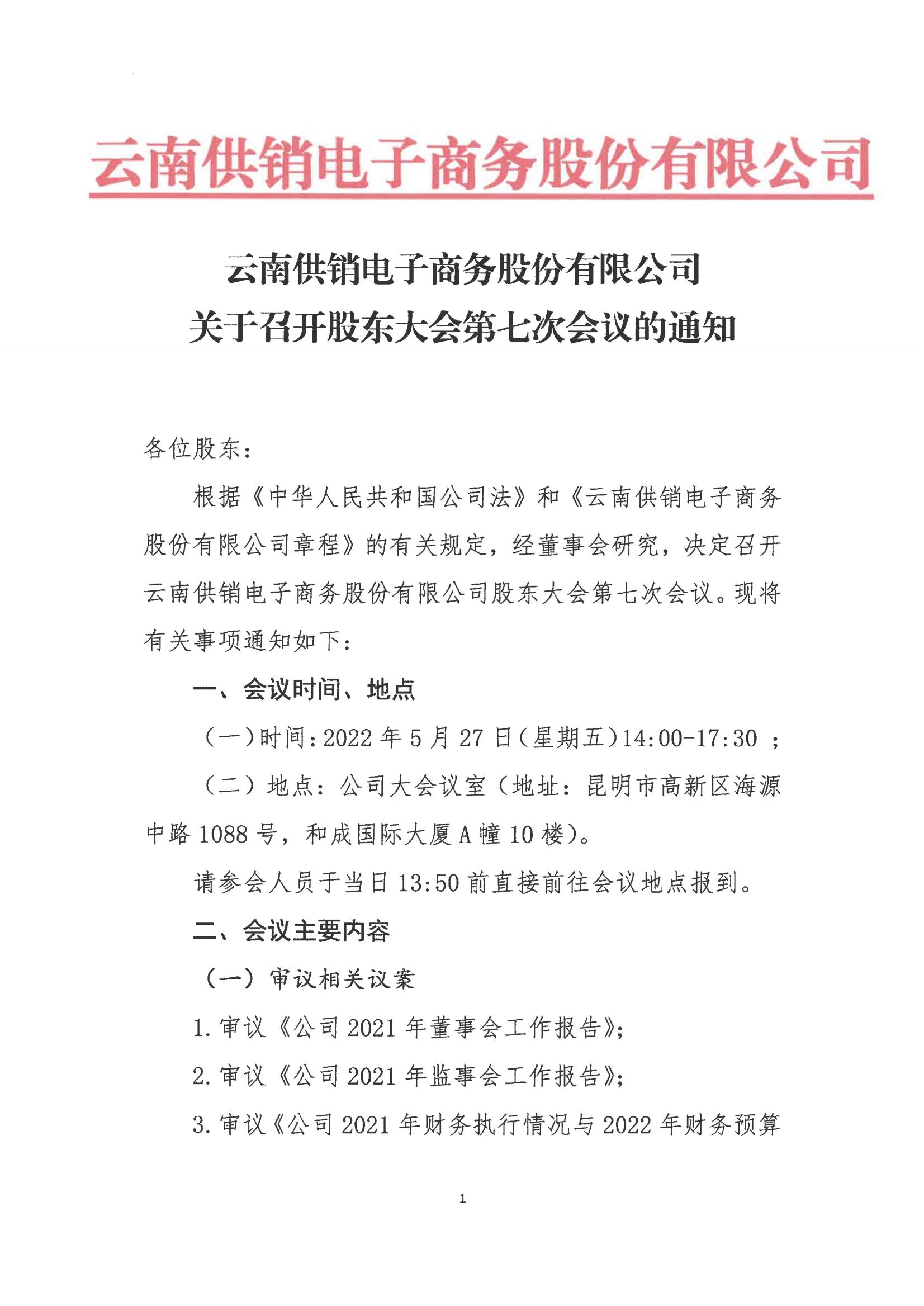 www.乐鱼leyu科技股份电子商务股份有限公司关于召开股东大会第七次会议的通知_00